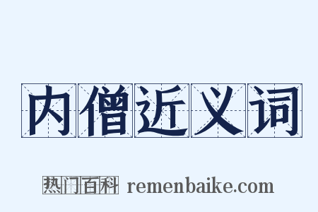 内僧近义词是什么意思的图片